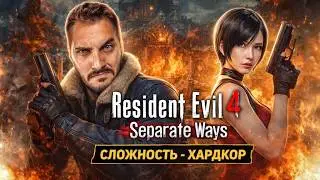 Separate Ways DLC для Resident Evil 4: Remake - Сложность: Хардкор - Полное прохождение