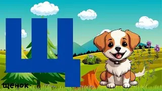 Слова на букву Щ