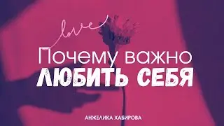 Почему важно любить себя. Как это, зачем, на что влияет?