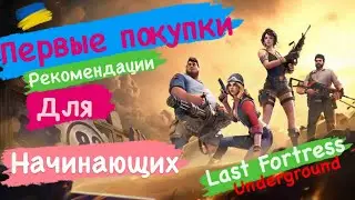 Last Fortress Underground Первые покупки Рекомендация Для Начинающих.