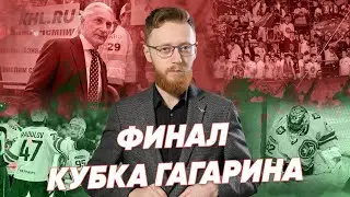 Финал Кубка Гагарина! Ждем Победу Ак Барса над ЦСКА