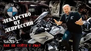 #1. BMW R1250RT - Лекарство от депрессии. Как не сойти с ума?