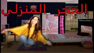 روتيني اليومي في(الحجر المنزلي)لا يفوتكم بعمل اي في يومي💃🏻🤔