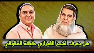 ما لا يعرفه الشيخ الفيزازي عن العقوقي ـ حقيقة المب,تز