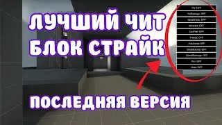БЛОК СТРАЙК ЧИТ ПОСЛЕДНЕЙ ВЕРСИИ БЕЗ РУТ - ЧИТЫ BLOCK STRIKE