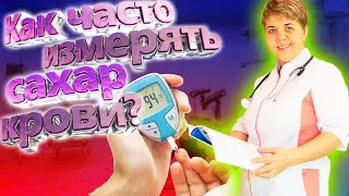 🎥 Как часто измерять сахар крови при диабете | Доктор Кострик объясняет🌡️
