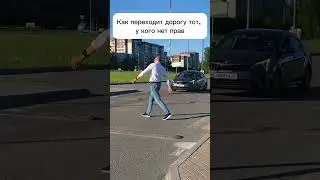 Переходим дорогу