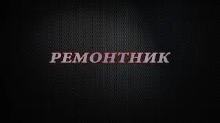 Ремонтник. Про подбор аналогов.