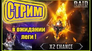 Raid: Shadow Legends \\  Х-2 на сакралы ! \\
