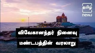 The Vivekananda Mandapam Of Kanyakumari | விவேகானந்தர் நினைவு மண்டபம் | NEWJ