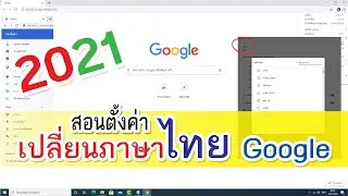 เปลี่ยนภาษาไทยใน google chrome ปี 2021