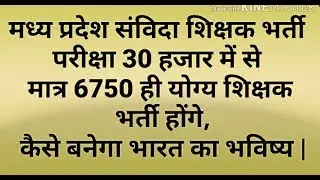 संविदा शिक्षक भर्ती 30 हजार में से मात्र 6750 ही योग्य शिक्षक भर्ती होंगे |