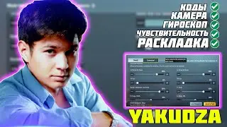 НАСТРОЙКИ ЯКУДЗЫ 2022 🐱‍👤ЧУВСТВИТЕЛЬНОСТЬ ЯКУДЗЫ 2022🐱‍👤 РАСКЛАДКА ЯКУДЗЫ 2022 🐱‍👤 YAKUDZA + КОД