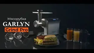 Мясорубка GARLYN Grind Pro | Производительность до 4 кг/мин | 6 скоростей работы