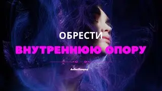Пробуждение внутренней силы и опоры 