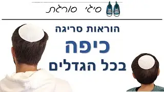 איך סורגים כיפה - הוראות סריגה למתחילים חינם