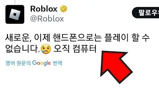 이제 핸드폰으로 로블록스 못한다고??!?!?! 태블릿은 되나? [로블록스 상극]