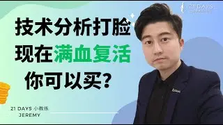 恐慌过去！贪婪来了！美股活了？还是假象？🔥| 【Jeremy几粒米 TA EXPERT】｜21天投资教育平台 美股分析 投资 美股 股票 期权 期权投资 期权为王