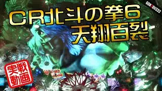 【実戦】CR北斗の拳6天翔百裂① ＳＴノーカット！