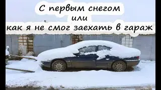 С первый снегом или как я не смог заехать в гараж