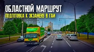 Областной маршрут ГАИ г. Минск | Маршруты ГАИ Минск | Как сдать экзамен в областном ГАИ г. Минска