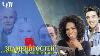5 ЗНАМЕНИТОСТЕЙ УВОЛЕННЫХ ЗА ПРОФ НЕПРИГОДНОСТЬ