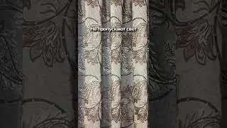 Шторы 5