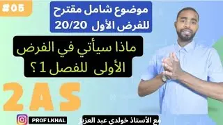🟢  مراجعة  شاملة تحضيرا للفرض الأول الفصل الأول || 2AS  🔥