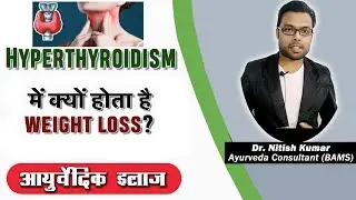 Hyperthyroidism कारण, लक्षण और इलाज | Hyperthyroidism Treatment in Hindi | Kumar’s Ayurvedic Gyan