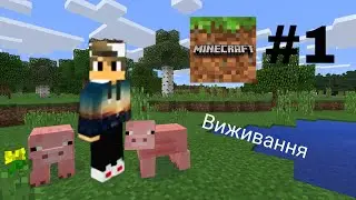 Minecraft #1 Виживання