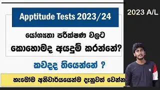 Aptitude Test 23/24 අයදුම් කරන්නේ කොහොමද ? || කවදද තියෙන්නේ ?
