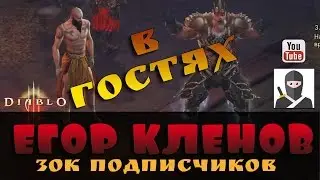 с Егором Кленовым. Беседа в Бастионе. Diablo 3