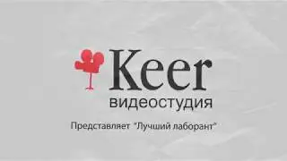 Лаборант