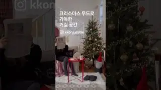 크리스마스🎄무드로 가득한 거실 공간. 바로 이 느낌 #이케아