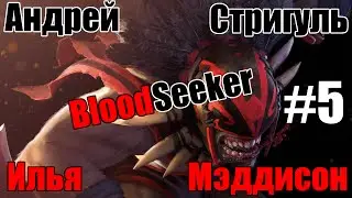 Андрей Стригуль и Илья Мэддисон в Dota 2 [5/6]