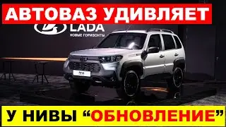 ПРОГРЕСС НА ЛИЦО! АВТОВАЗ НАЧАЛ УСТАНАВЛИВАТЬ НА НИВУ НОВЫЙ РУЛЬ. Что происходит?