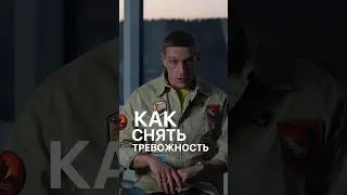 Как снять тревожность