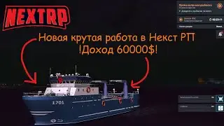Новая работа В Некст РП: Промышленная рыбалка. Доход 120.000$