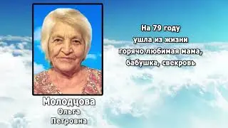 РЕКВИЕМ _ МОЛОДЦОВА О.П.