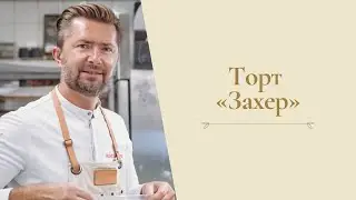 Торт «Захер» от Александра Селезнева