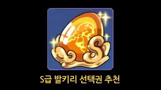 [붕괴3rd] 뉴비 S급 발키리 선택권! 뭘 받아야할까?