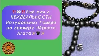 ‼️👀‼️Ещё раз о НЕИДЕАЛЬНОСТИ Натуральных Камней на примере Чёрного Агата✨🖤✨