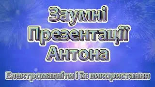 Заумні презентації Антона: Електромагніти