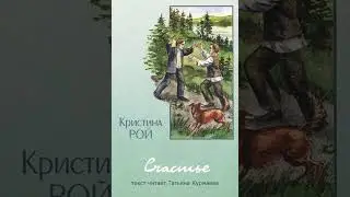Счастье (Кристина Рой, 7-10 главы) аудиокнига