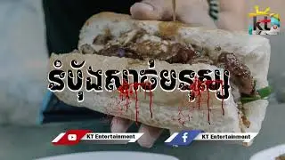 នំបុ័ងសាច់មនុស្ស / Human flesh bread / KT Entertainment