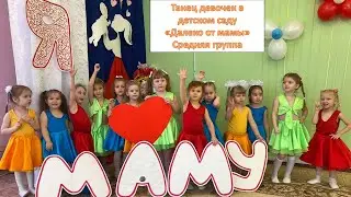 Танец девочек  