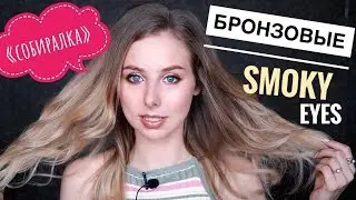СОБИРАЙСЯ СО МНОЙ | БРОНЗОВЫЕ SMOKY | МАКИЯЖ в стиле Victoria Secret