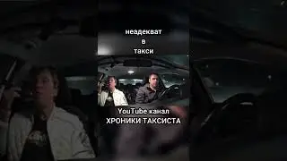 НЕАДЕКВАТ В ТАКСИ.#shorts