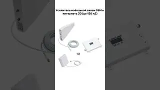 Коплект оборудования для усиления сигнала сотовой связи #усилительсвязи #репитер #интернетнадачу
