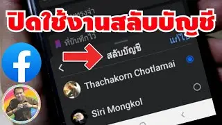 วิธียกเลิกเฟส ที่ใช้ในการสลับบัญชี | BY NAE THACHAKORN